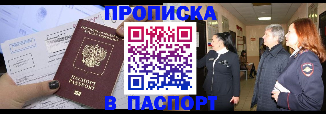 купить прописку в Красноярске